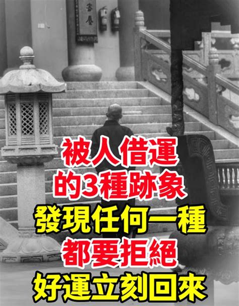 被人借運|被人「借運」了怎麼辦？